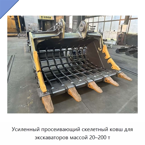 Усиленный просеивающий скелетный ковш для экскаваторов массой 20–200 т
