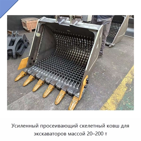 Усиленный просеивающий скелетный ковш для экскаваторов массой 20–200 т