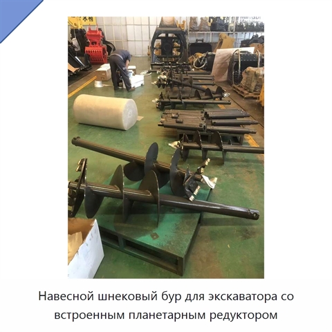 Навесной шнековый бур для экскаватора со встроенным планетарным редуктором