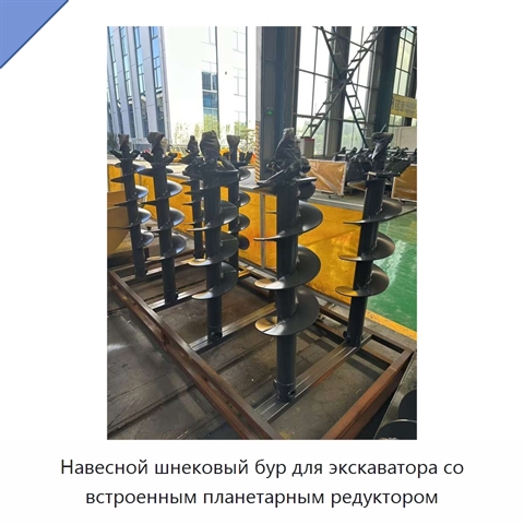 Навесной шнековый бур для экскаватора со встроенным планетарным редуктором
