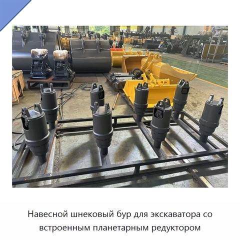 Навесной шнековый бур для экскаватора со встроенным планетарным редуктором