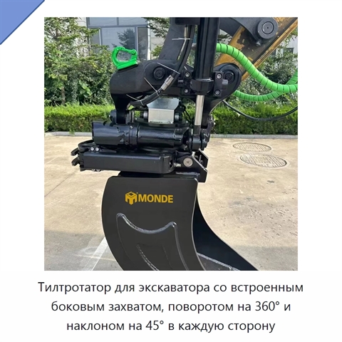 Тилтротатор для экскаватора со встроенным боковым захватом, поворотом на 360° и наклоном на 45° в каждую сторону
