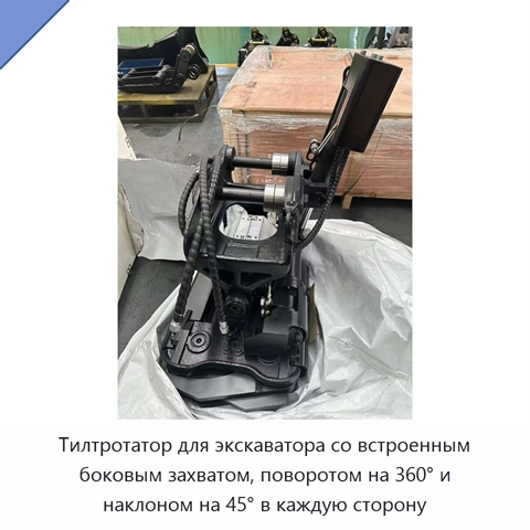 Тилтротатор для экскаватора со встроенным боковым захватом, поворотом на 360° и наклоном на 45° в каждую сторону