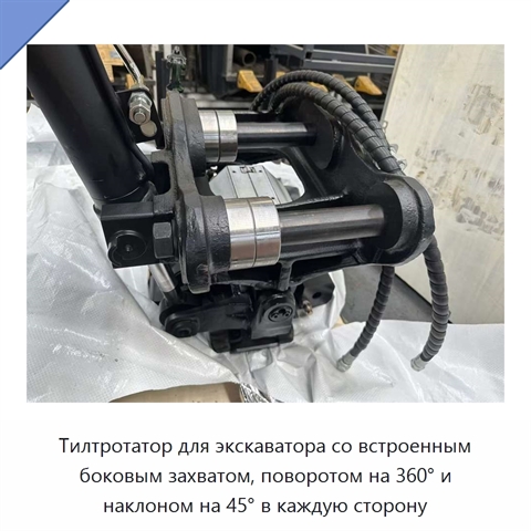 Тилтротатор для экскаватора со встроенным боковым захватом, поворотом на 360° и наклоном на 45° в каждую сторону