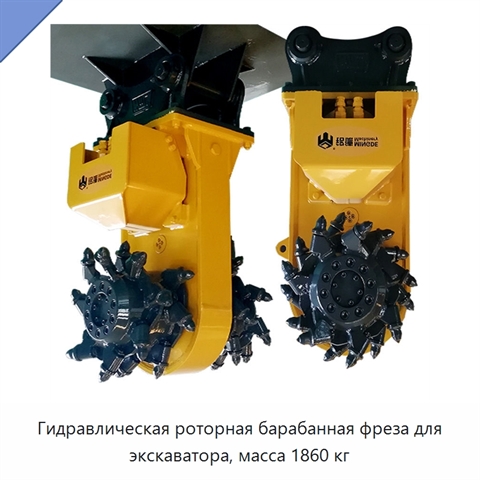 Гидравлическая роторная барабанная фреза для экскаватора, масса 1860 кг