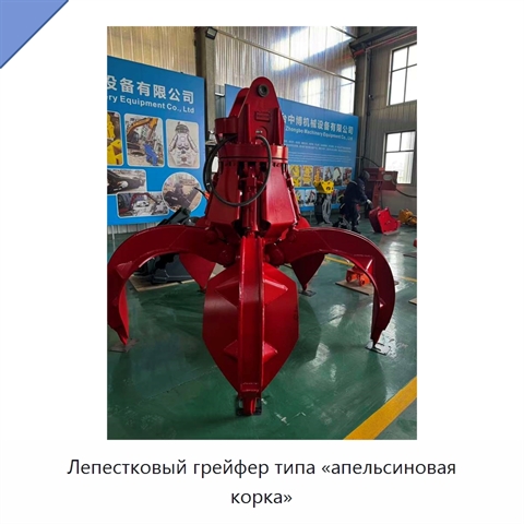 Лепестковый грейфер типа «апельсиновая корка»