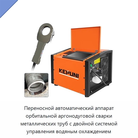 Переносной автоматический аппарат орбитальной аргонодуговой сварки металлических труб с двойной системой управления водяным охлаждением