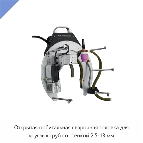 Открытая орбитальная сварочная головка для круглых труб со стенкой 2.5-13 мм