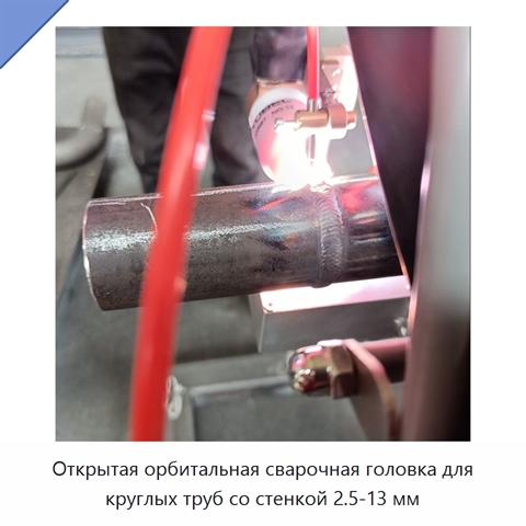 Открытая орбитальная сварочная головка для круглых труб со стенкой 2.5-13 мм