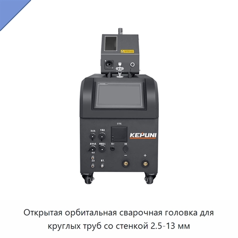 Открытая орбитальная сварочная головка для круглых труб со стенкой 2.5-13 мм