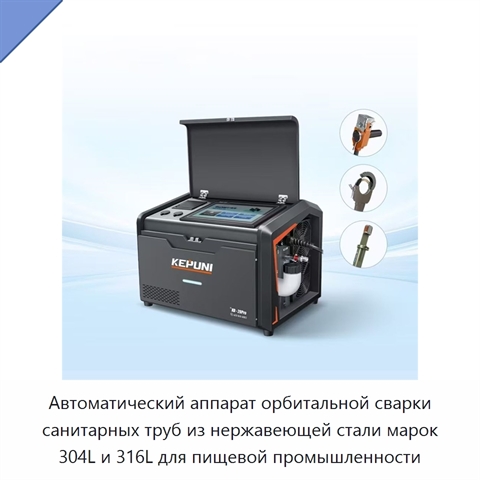 Автоматический аппарат орбитальной сварки санитарных труб из нержавеющей стали марок 304L и 316L для пищевой промышленности