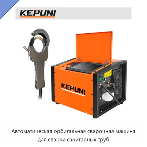 Автоматическая орбитальная сварочная машина для сварки санитарных труб