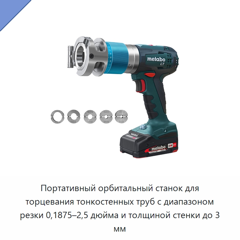 Портативный орбитальный станок для торцевания тонкостенных труб с диапазоном резки 0,1875–2,5 дюйма и толщиной стенки до 3 мм — Прочее сервисное оборудование