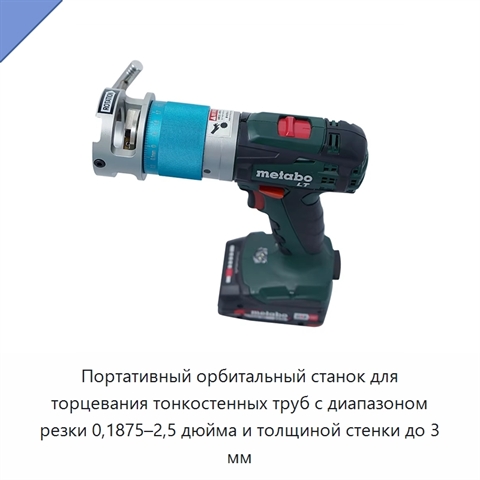 Портативный орбитальный станок для торцевания тонкостенных труб с диапазоном резки 0,1875–2,5 дюйма и толщиной стенки до 3 мм