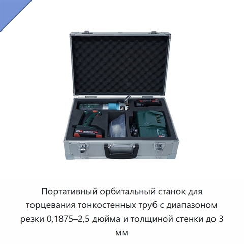 Портативный орбитальный станок для торцевания тонкостенных труб с диапазоном резки 0,1875–2,5 дюйма и толщиной стенки до 3 мм