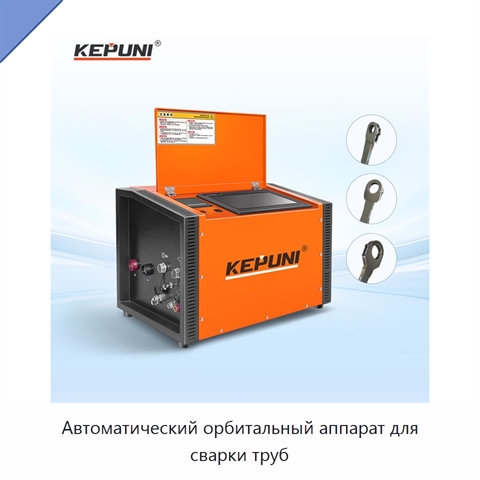 Автоматический орбитальный аппарат для сварки труб