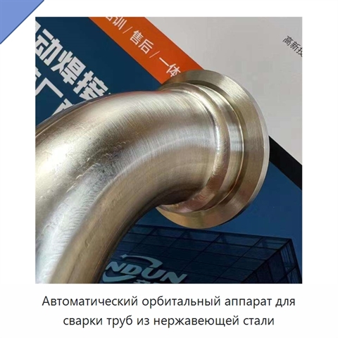 Автоматический орбитальный аппарат для сварки труб из нержавеющей стали