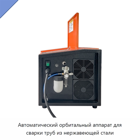 Автоматический орбитальный аппарат для сварки труб из нержавеющей стали