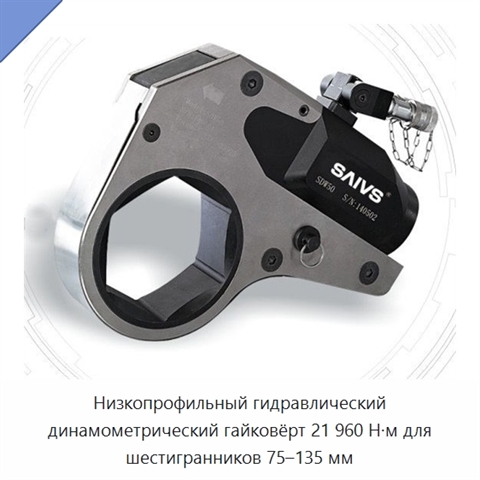 Низкопрофильный гидравлический динамометрический гайковёрт 21 960 Н·м для шестигранников 75–135 мм