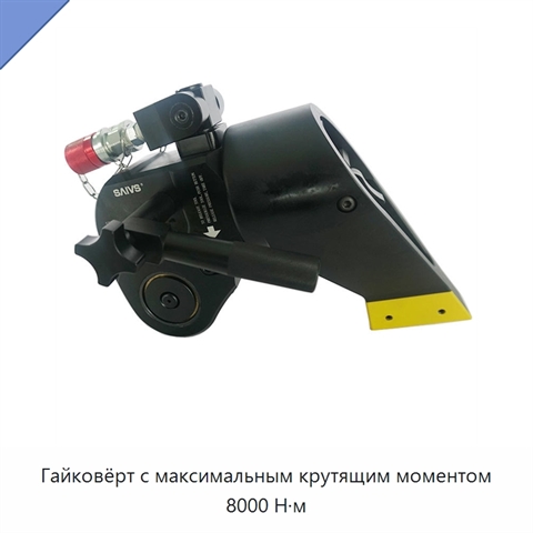 Гайковёрт с максимальным крутящим моментом 8000 Н·м