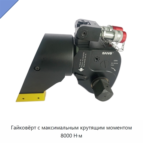 Гайковёрт с максимальным крутящим моментом 8000 Н·м