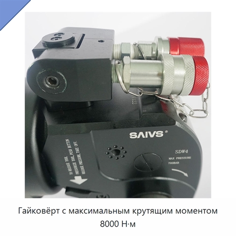 Гайковёрт с максимальным крутящим моментом 8000 Н·м