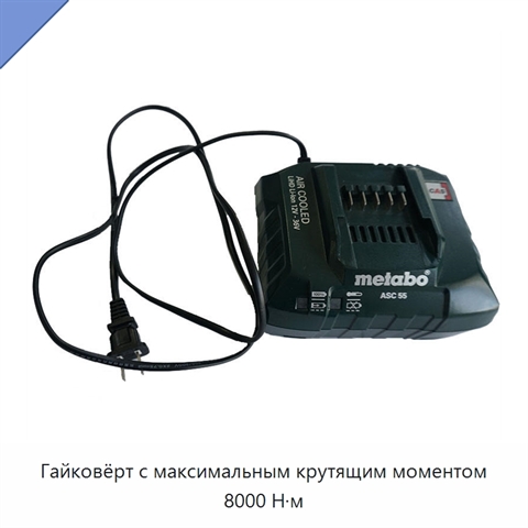 Гайковёрт с максимальным крутящим моментом 8000 Н·м