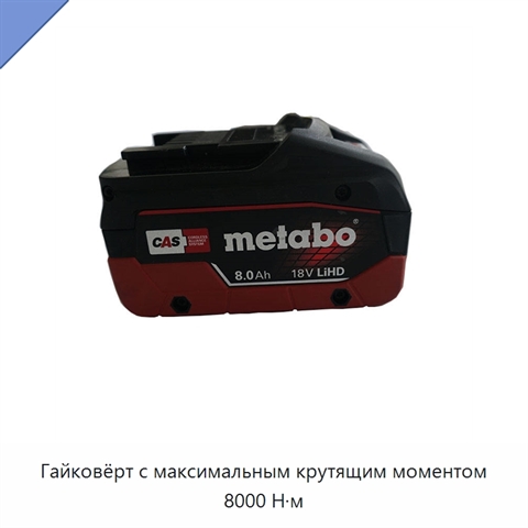 Гайковёрт с максимальным крутящим моментом 8000 Н·м