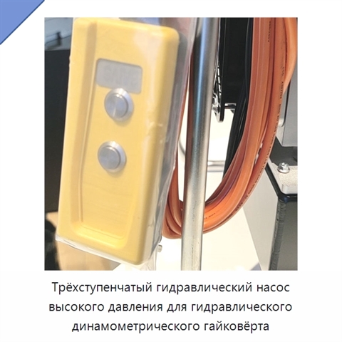 Трёхступенчатый гидравлический насос высокого давления для гидравлического динамометрического гайковёрта