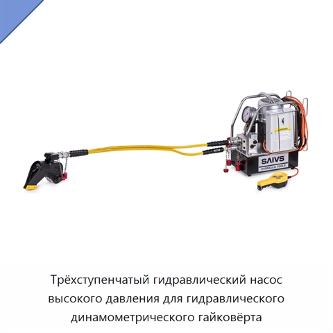 Трёхступенчатый гидравлический насос высокого давления для гидравлического динамометрического гайковёрта