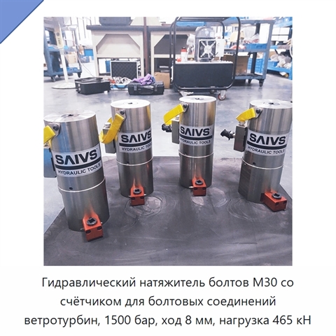 Гидравлический натяжитель болтов M30 со счётчиком для болтовых соединений ветротурбин, 1500 бар, ход 8 мм, нагрузка 465 кН