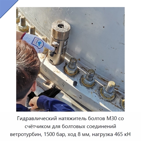 Гидравлический натяжитель болтов M30 со счётчиком для болтовых соединений ветротурбин, 1500 бар, ход 8 мм, нагрузка 465 кН