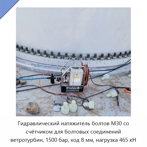 Гидравлический натяжитель болтов M30 со счётчиком для болтовых соединений ветротурбин, 1500 бар, ход 8 мм, нагрузка 465 кН