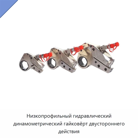 Низкопрофильный гидравлический динамометрический гайковёрт двустороннего действия