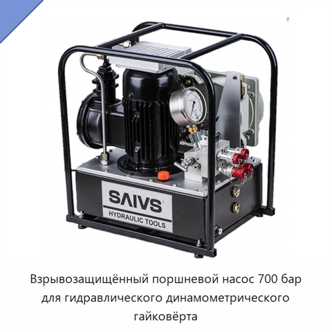 Взрывозащищённый поршневой насос 700 бар для гидравлического динамометрического гайковёрта