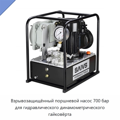 Взрывозащищённый поршневой насос 700 бар для гидравлического динамометрического гайковёрта