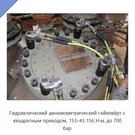 Гидравлический динамометрический гайковёрт с квадратным приводом, 153–43 156 Н·м, до 700 бар