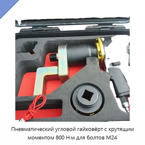 Пневматический угловой гайковёрт с крутящим моментом 800 Н·м для болтов M24