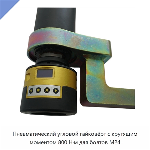 Пневматический угловой гайковёрт с крутящим моментом 800 Н·м для болтов M24