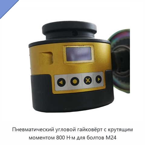 Пневматический угловой гайковёрт с крутящим моментом 800 Н·м для болтов M24