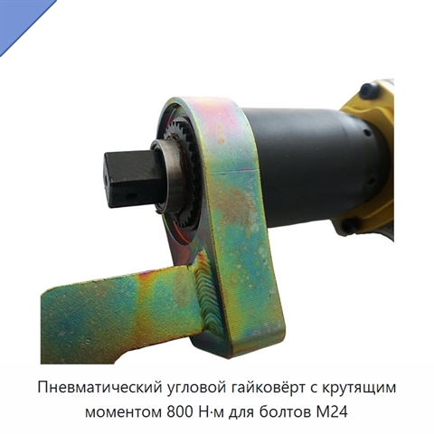 Пневматический угловой гайковёрт с крутящим моментом 800 Н·м для болтов M24