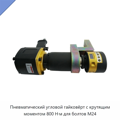 Пневматический угловой гайковёрт с крутящим моментом 800 Н·м для болтов M24
