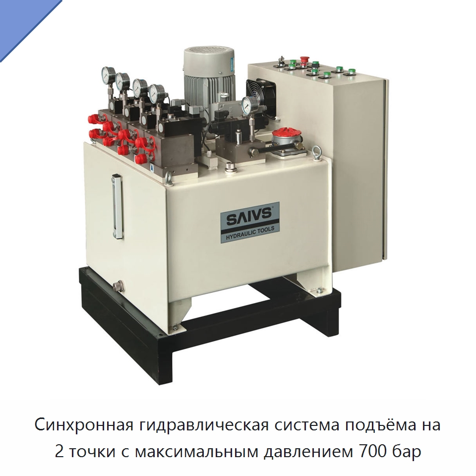 Синхронная гидравлическая система подъёма на 2 точки с максимальным давлением 700 бар — Прочие гидравлические инструменты