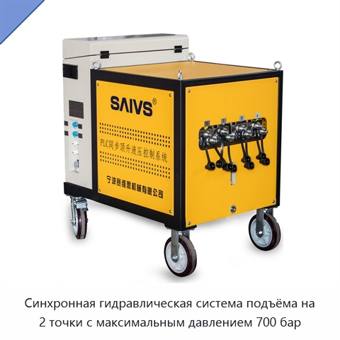 Синхронная гидравлическая система подъёма на 2 точки с максимальным давлением 700 бар
