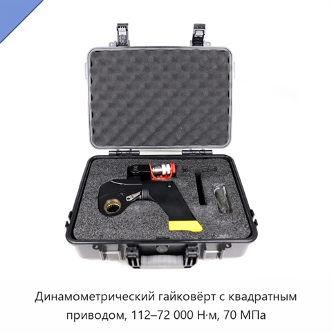 Динамометрический гайковёрт с квадратным приводом, 112–72 000 Н·м, 70 МПа