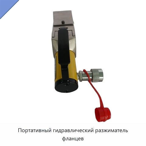 Портативный гидравлический разжиматель фланцев