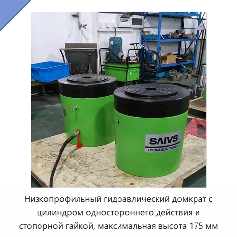 Низкопрофильный гидравлический домкрат с цилиндром одностороннего действия и стопорной гайкой, максимальная высота 175 мм