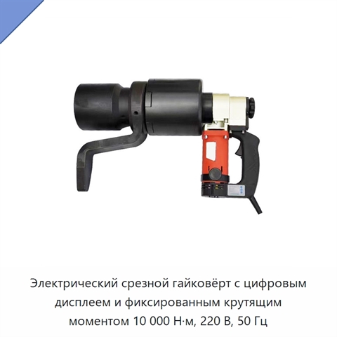 Электрический срезной гайковёрт с цифровым дисплеем и фиксированным крутящим моментом 10 000 Н·м, 220 В, 50 Гц