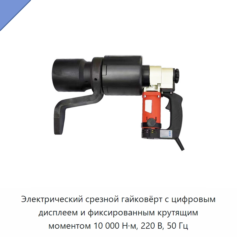 Электрический срезной гайковёрт с цифровым дисплеем и фиксированным крутящим моментом 10 000 Н·м, 220 В, 50 Гц — Гайковёрты