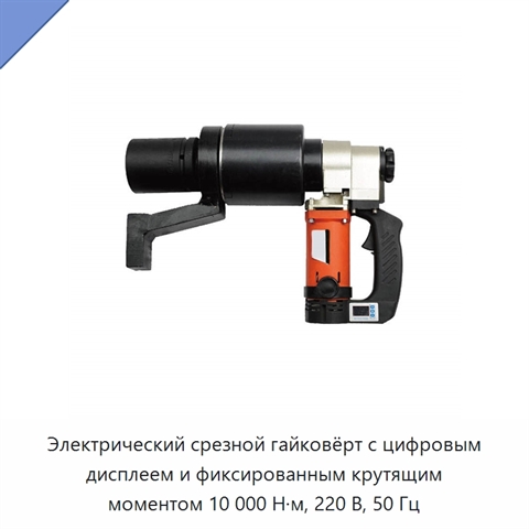 Электрический срезной гайковёрт с цифровым дисплеем и фиксированным крутящим моментом 10 000 Н·м, 220 В, 50 Гц